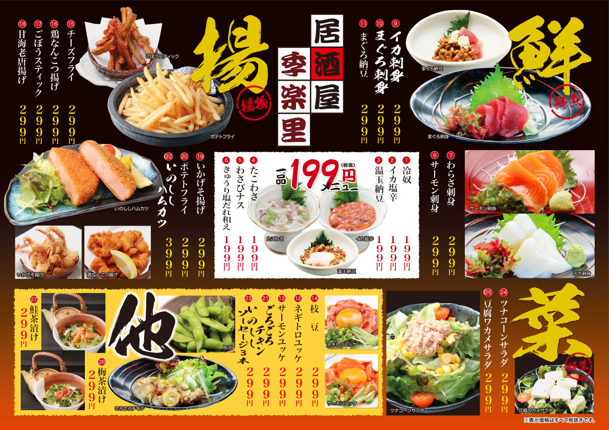 季楽里 居酒屋メニュー